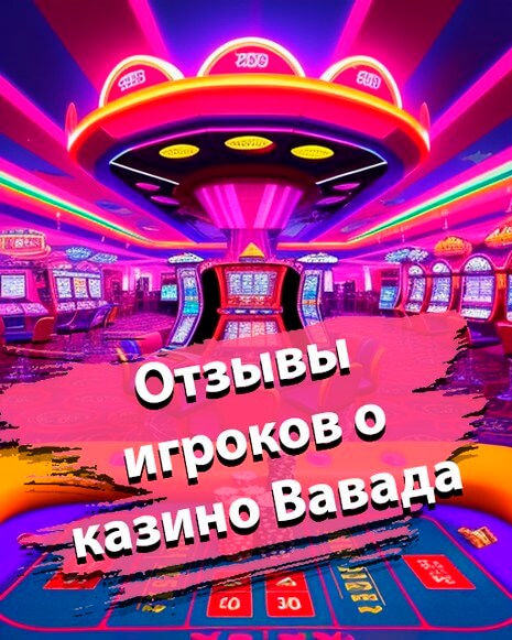 Отзывы игроков