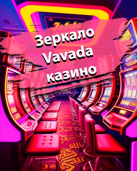 Зеркало Вавада казино